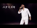 【歌うま】 ハナミズキ / 一青窈 - R&B ver. (Cover)