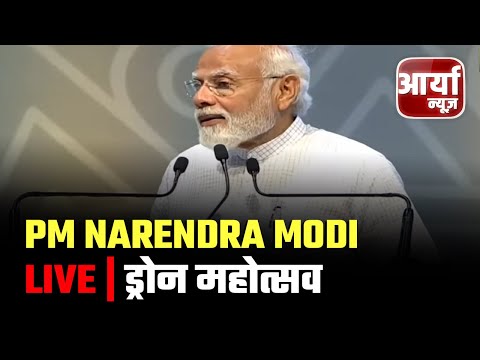 PM Narendra Modi Live : प्रधानमंत्री नरेंद्र मोदी ड्रोन महोत्सव में शामिल | Aaryaa News