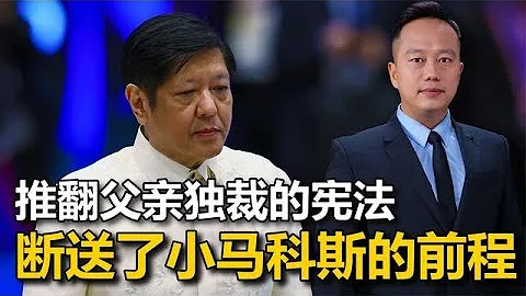 马科斯可能没想到，推翻父亲独裁的宪法，也断送了自己在菲的前程 - 天天要闻