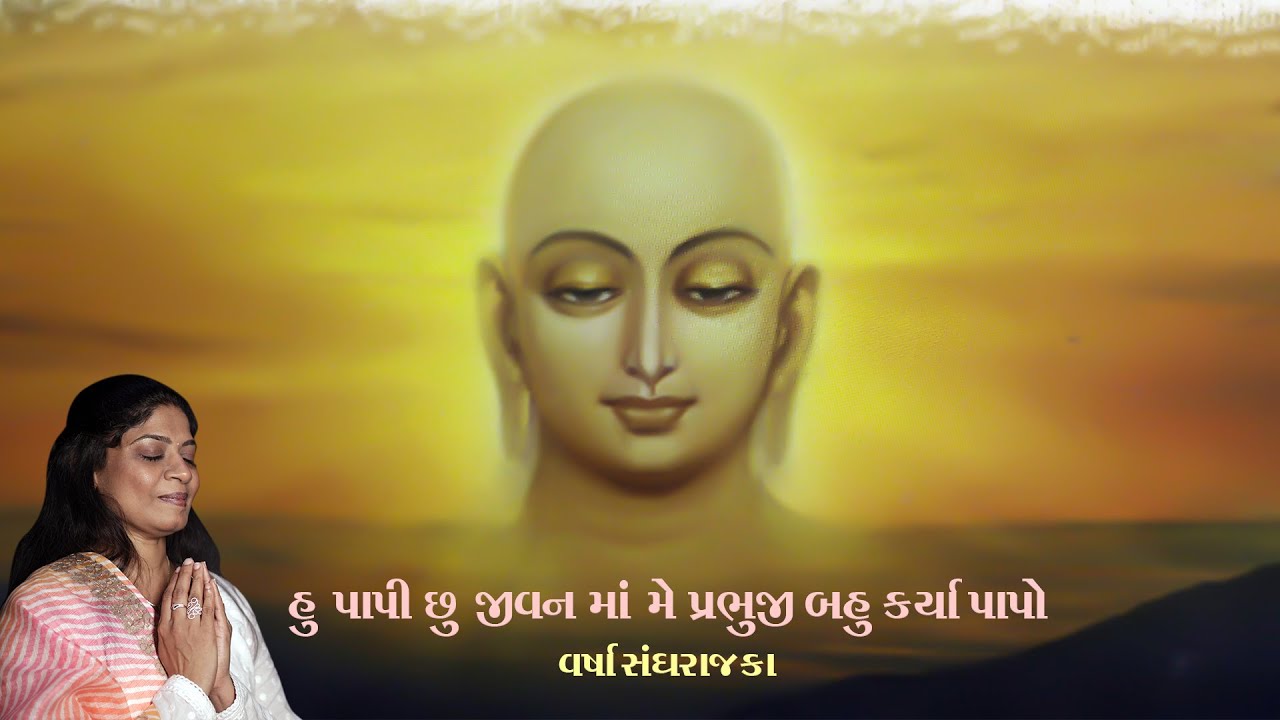 HU PAPI CHU || હું પાપી છું || Jain Stavan || Confession || Varsha Sanghrajka Compere Writer Singer