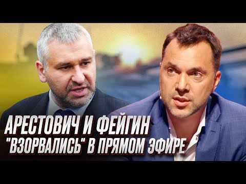 💥 Арестович и Фейгин "взорвались" в прямом эфире