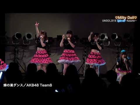 京都産業大学❤︎Milty Doll❤︎ One･Two･Three/モーニング娘｡　蜂の巣ダンス/AKB48 Team8　UNIDOL2018 Spin-off〜Autumn〜