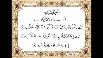 سورة المسد  بصوت الشيخ حسن صالح 111