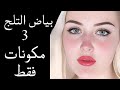 ادهشي زوجك 🔥تبييض فوري للعانه وبين الفخذين في  ٥ دقائق نتيجة مذهله !!