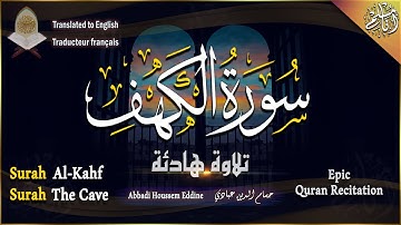 سورة الكهف كاملة مكتوبة تلاوة عذبة هادئة راحة وسكينة وهدوء | القارئ حسام الدين عبادي | Surah Al kahf