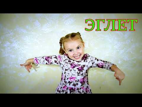 Интересные слова (Эглет) Лера Кадееева - YouTube