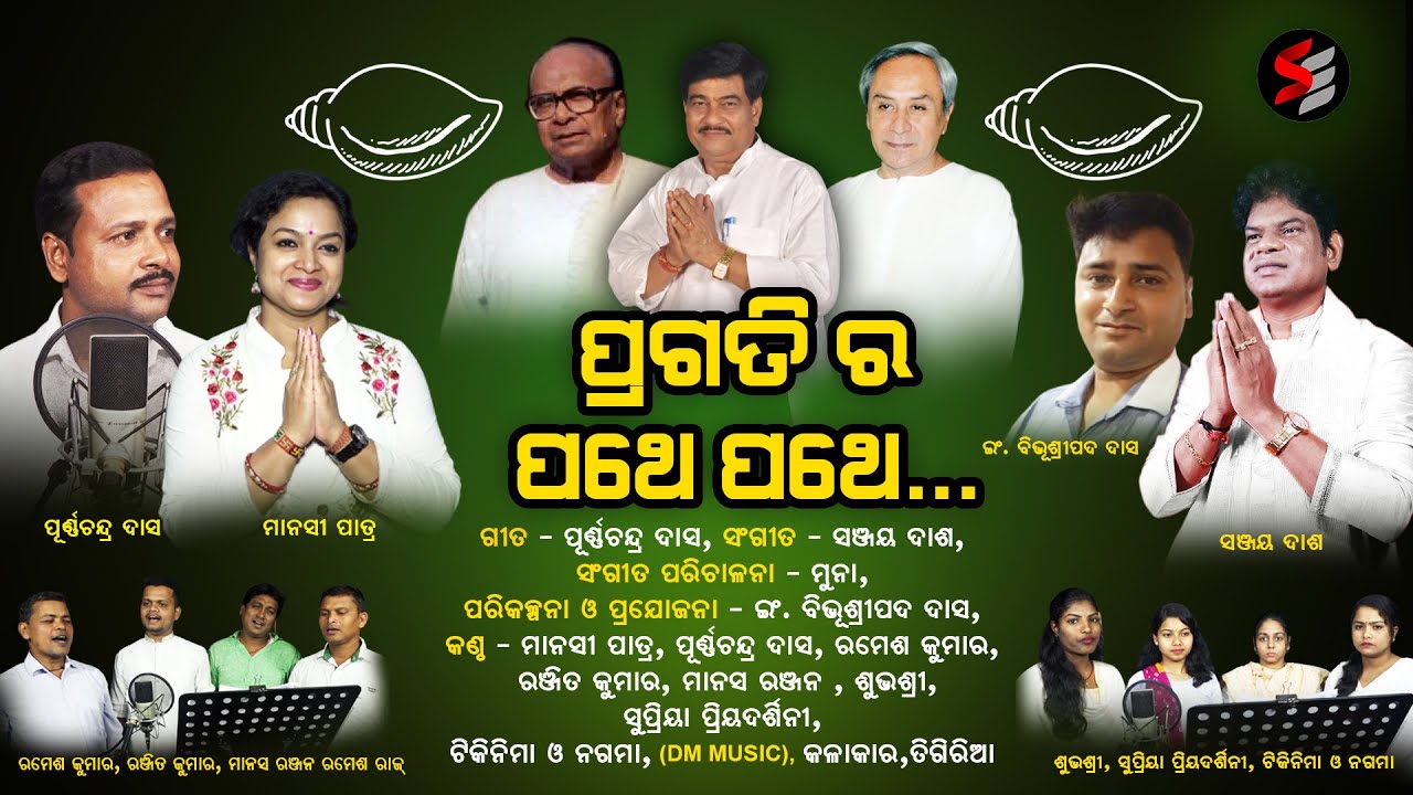 Pragatira Pathe Pathe Odisha   New Odia Song   Naveen Patnaik   Raja Swain     Shreeja Entertainment