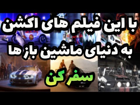 بهترین فیلم های ماشینی کمتر دیده شده که جزو بهترین فیلم های اکشن هستن بهترین فیلم های سینمایی ماشینی