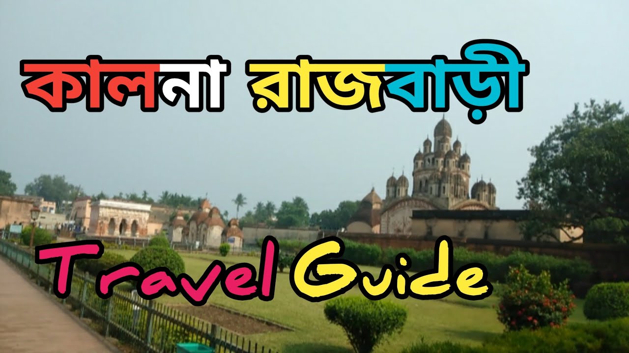 Kalna rajbari || Travel guide || krishnachandra mandir || bijoy boidhonath mandir | 