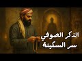 الذكر الصوفي سر السكينة الداخلية وتحو ل النفس عبد اللطيف العواشير
