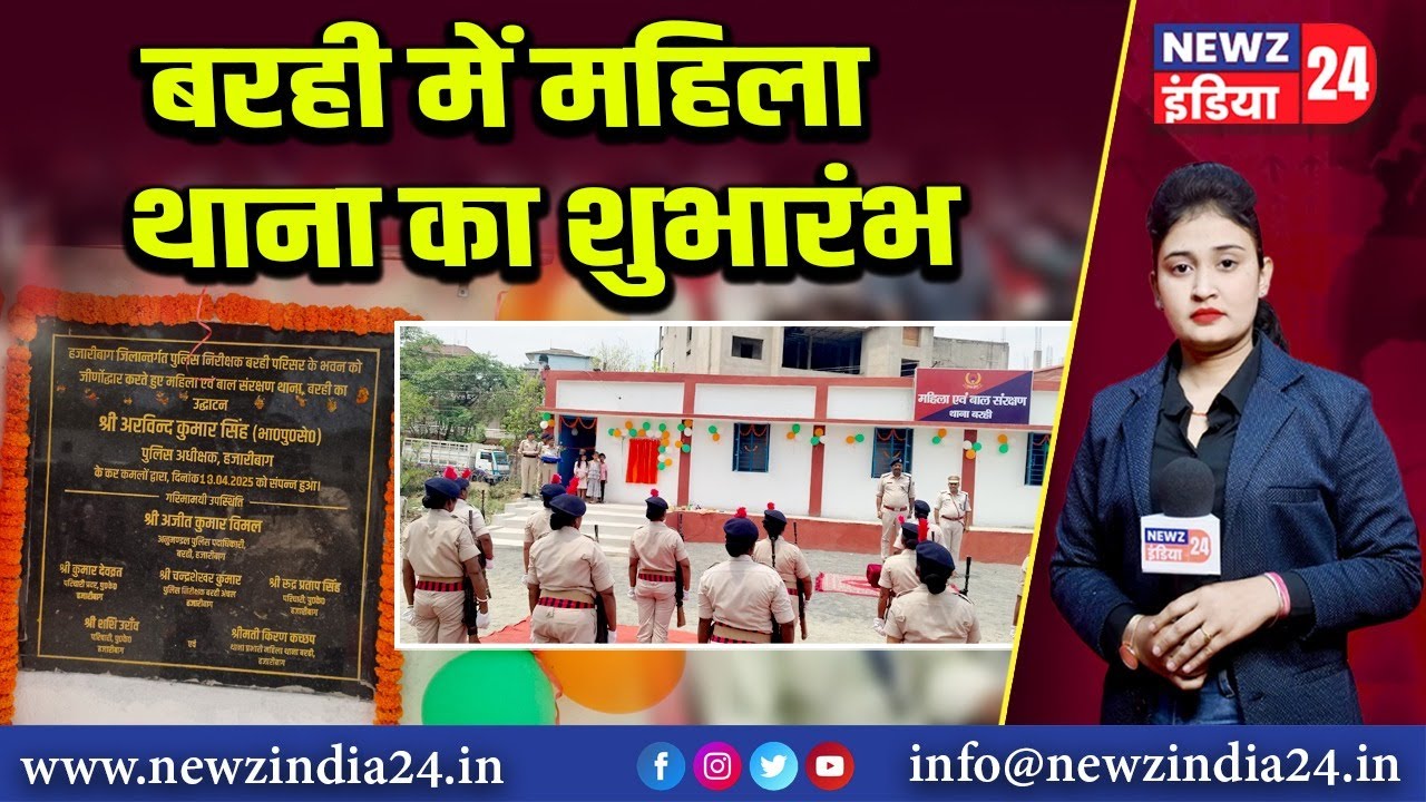 बरही में महिला थाना का शुभारंभ | 
