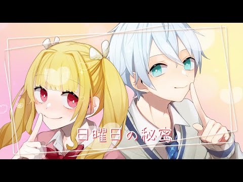 日曜日の秘密/HoneyWorks (cover) こん＆甘夏もか