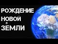 Рождение новой земли | ЗАГАДКИ НАШЕЙ ЗЕМЛИ