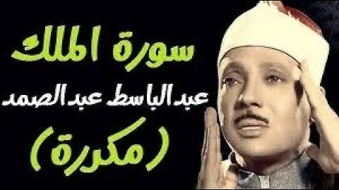 السورة المنجية من عذاب القبر | سورة الملك مكررة | تلاوه خاشعه القارئ عبدالباسط عبدالصمد