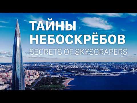 Тайны небоскрёбов | Secrets of skyscrapers