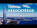 Тайны небоскрёбов | Secrets of skyscrapers
