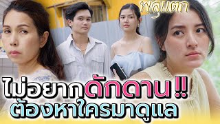 ไม่อยากอยู่แบบคนจน ก็ต้องหาคนเลี้ยงดู !! (ละครสั้น) - พลุแตก แชนแนล