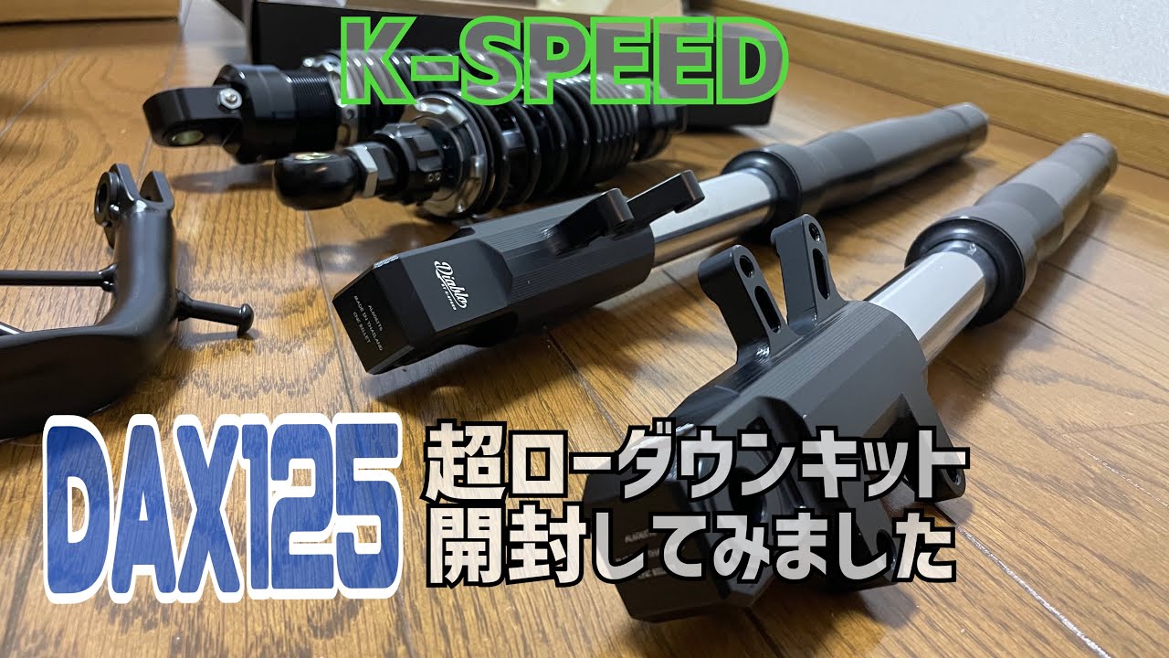 【DAX125】K-SPEED DX035ローダウンキット開封してみました