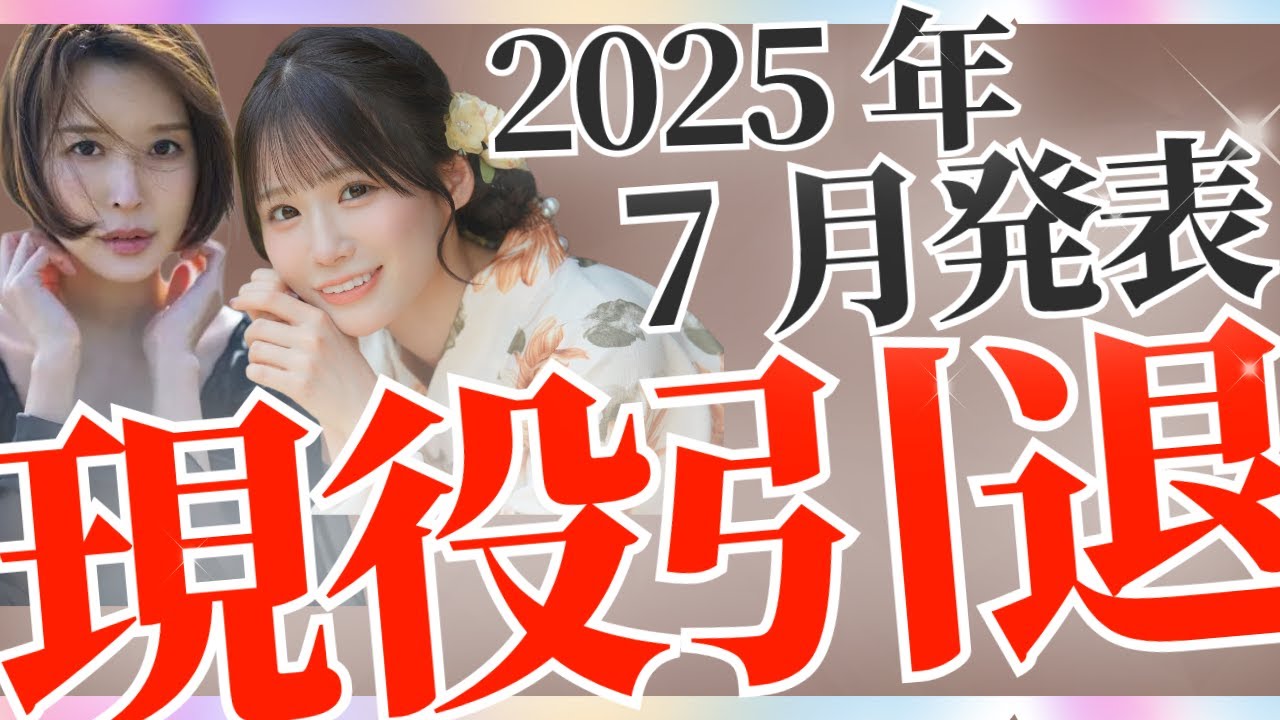 【まさかの引退】2025年7月に引退を発表した人気女優まとめ