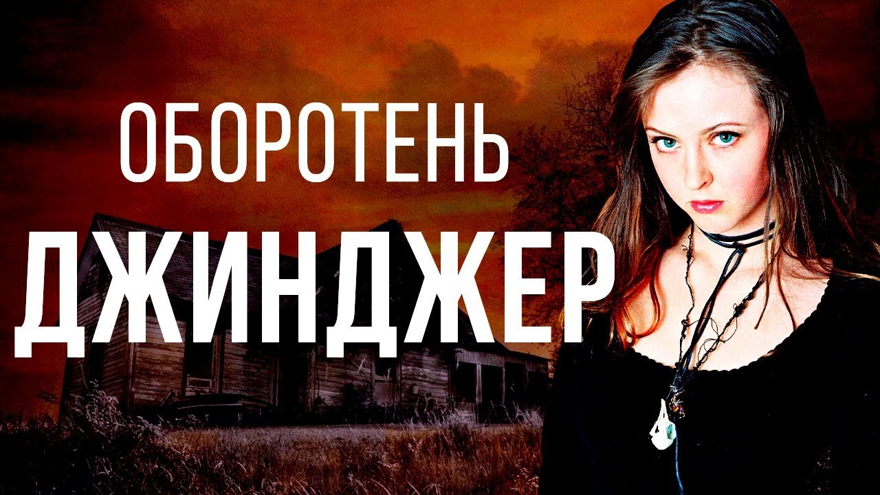 ТРЕШ ОБЗОР фильма ОБОРОТЕНЬ [ДЖИНДЖЕР] - YouTube