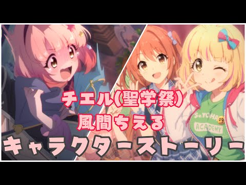 【プリコネR】チエル 聖学祭 風間ちえる (CV:佐倉綾音)  キャラストーリー【プリンセスコネクト!Re:Dive/PRINCESS CONNECT! Re:Dive】