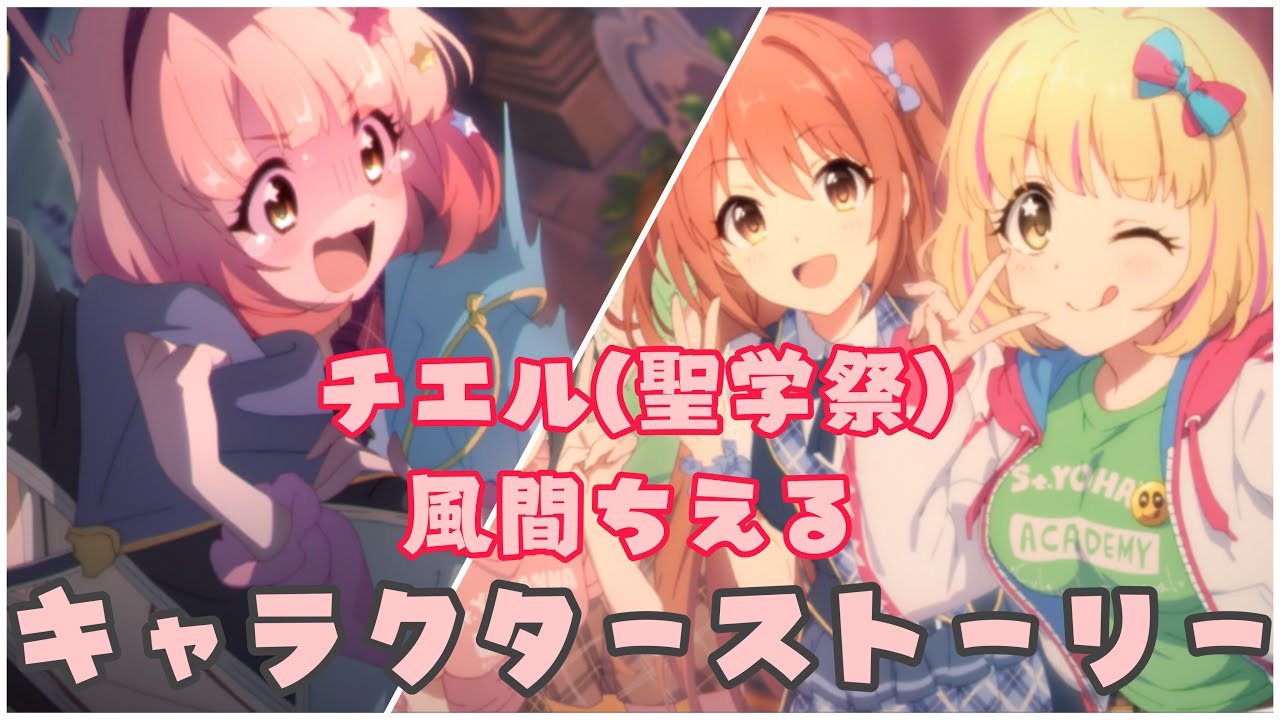 プリコネr チエル 聖学祭 風間ちえる Cv 佐倉綾音 キャラストーリー プリンセスコネクト Re Dive Princess Connect Re Dive Youtube