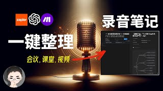 AI 自动化一键整理音视频和会议记录，创造有组织的Notion笔记、思维导图及精准摘要 | 回到Axton by 回到Axton 8,765 views 3 months ago 16 minutes