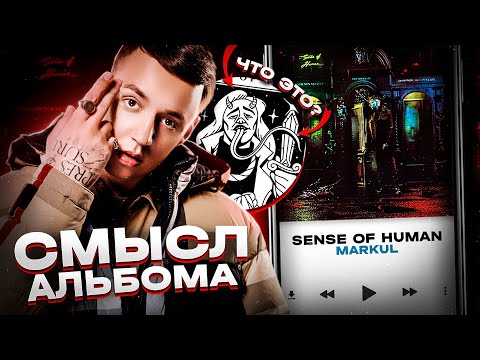 Это Не Альбом А Фильм - Markul:sense Of Human