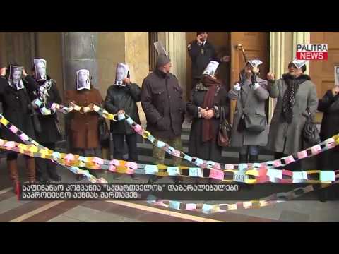 საფინანსო კომპანია \u0026#039;საქართველოს\u0026#039; დაზარალებულები საპროტესტო აქციას მართავენ