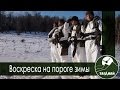 воскреска на пороге зимы (30.11.14)