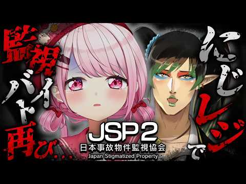 【ホラゲ】JSP2 -日本事故物件監視協会2-👻ｗチャイカさん【にじさんじ/椎名唯華】
