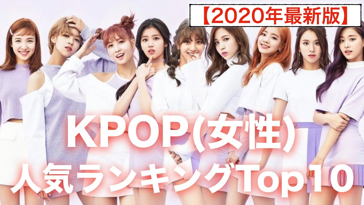 Kpop 女性 グループ人気ランキングtop9 年最新版 可愛い カッコいいダンス Twice Iz One 少女時代 Blackpinkなど Youtube