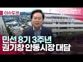 민선 8기 3주년, 권기창 안동시장 대담 ㅣ #헬로tv뉴스 #헬로이슈토크