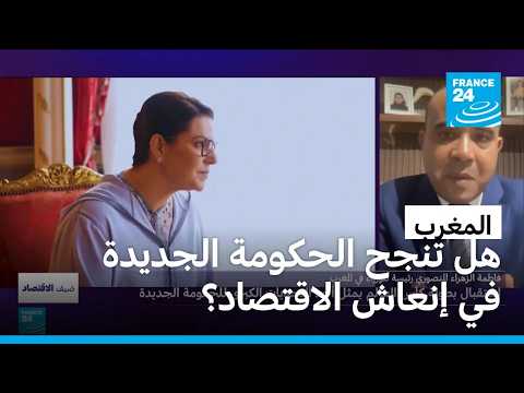 هل تنجح الحكومة المغربية الجديدة برئاسة المنصوري في مواجهة التحديات الاقتصادية؟