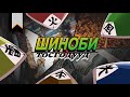 Шиноби ертөнц 3-р хэсэг.