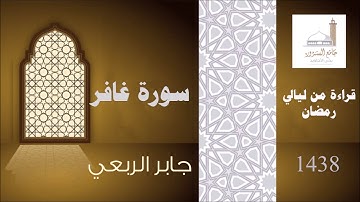 سورة غافر I جابر الربعي -  1438هـ
