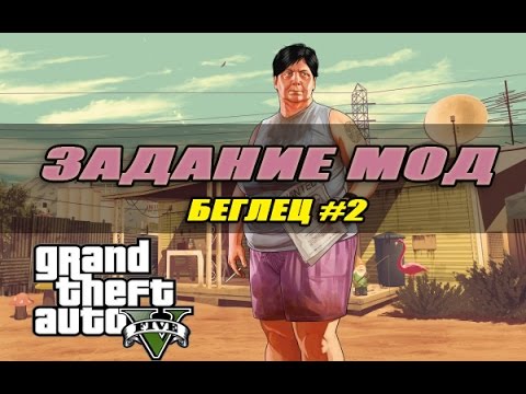 [GTA V] Задание Мод: Ларри Таппер (Larry Tupper) | Беглец #2