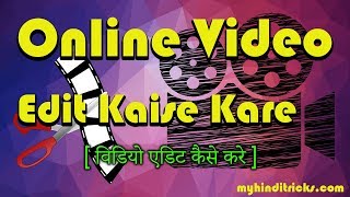 Online video edit kaise kare? agar aap bina kisi software ke free me
karna chahate hai to bilkul kar skate ho iske liye apko traha sof...