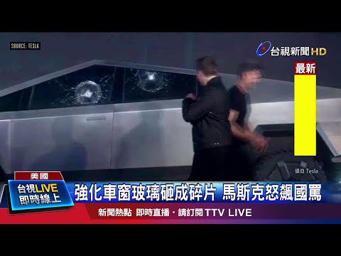 強化車窗玻璃砸成碎片 馬斯克怒飆國罵