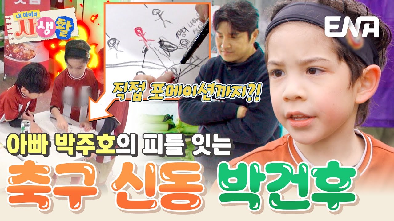 반가운 찐건나블리 근황💓 포메이션까지 직접 주도하는 축구 신동 건후! #내아이의사생활 EP.25