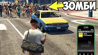 ЧТО БУДЕТ ЕСЛИ ВЫЗВАТЬ ТАКСИ В ЗОМБИ АПОКАЛИПСИС В GTA 5?