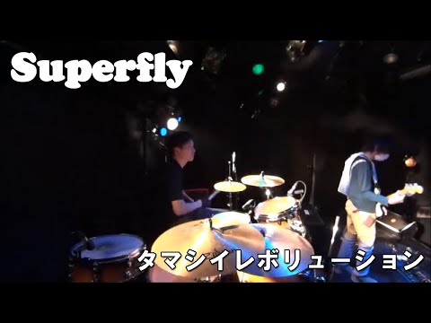タマシイレボリューション(Superfly) Drum cover by TAKESHI