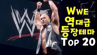 역대급  WWE 프로레슬링 등장 테마곡 TOP 20 screenshot 4