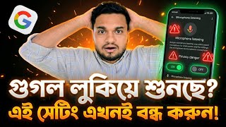 গুগল আপনার কথা লুকিয়ে শুনছে? এই সেটিং এখনই বন্ধ করুন | Stop Google Listening Secret Setting