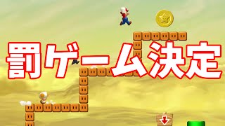 【友情が崩壊するマリオU#5】ついに罰ゲームが決定！その内容とは？【スーパーマリオブラザーズU】生声実況