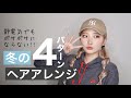 冬のコーデにぴったりなヘアアレンジ４つ
