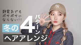 冬のコーデにぴったりなヘアアレンジ４つ