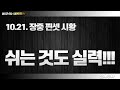 10.21 장중 시황 쉬는 것도 실력이다!!!