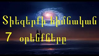 №104   Տիեզերքի հիմնական 7 Օրենքները: