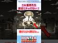 これ冨樫先生設定ミスってない?#ハンターハンター#ハンターハンター反応集 #shorts
